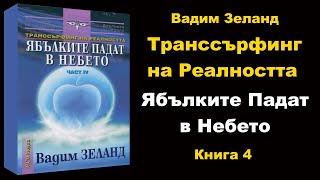 СЛУШАЙ Транссърфинг на Реалността quotЯбълките Падат в Небетоquot аудио книга 4  Вадим Зеланд [upl. by Baer]