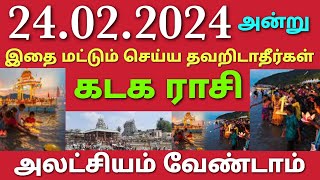 கடக ராசி பிப்ரவரி 24 அன்று இதை மட்டும் தவறாமல் செய்ய தவறிடாதீர்கள் அலட்சியம் வேண்டாம் masi magam [upl. by Naresh]