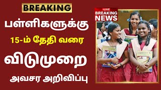 School Reopening latest news  School reopening today news in tamil  school reopen 2023 in tamil [upl. by Akselaw]