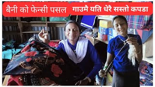 अस्मिता बहिनी को गाउमा कपडा पसलgauma yati sasto kapada paido rahichha [upl. by Elmore]