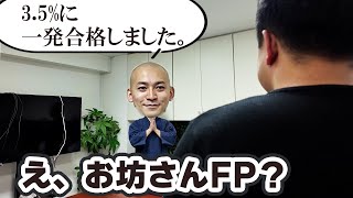 【合格者インタビュー】FP試験に一発合格したお坊さんの勉強法がやばすぎた [upl. by Tiphani]