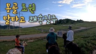 몽골 승마 구보습보 Horse Riding CanteringGalloping in Terelji Mongolia 23 8 25 고화질 4K [upl. by Gati]