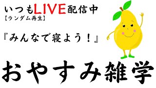 【睡眠導入雑学】いつもLIVE配信中｜みんなでおやすみ雑学・癒しの音楽付き【寝落ち用・作業用・ラジオ感覚・リラックス】 [upl. by Namara]