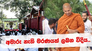 කොහොමද සොඳුරු මරණයක් ලබන්නෙ   VenKirulapana Dhammawijaya Thero [upl. by Aidnac]