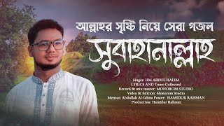 কালজয়ী গজল সুবাহানাল্লাহ  KalJoye Gojol Subahanallah  এইচ এম আব্দুল হালিম  HM Abdul Halim [upl. by Fineberg]