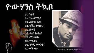 Yowhannes Tiquabo Wedi Tikabo ተዘክሮታትካ ዘሕዱሱ ብሉጻት ደርፍታት ወዲ ትኳቦ [upl. by Eronaele]