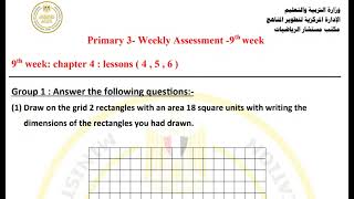حل تقييم الاسبوع التاسع ماث الصف الثالث الابتدائي [upl. by Nnayrb]