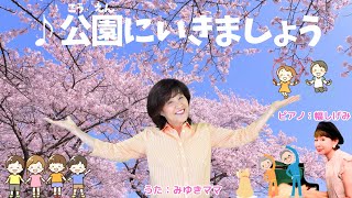 森みゆきママ【公園にいきましょう】こどものうた 46 歌詞英訳付〜with 幅しげみ（Pianist坂田おさむお兄さんの代表作のひとつをみんなでいっしょにうたいましょうね♪ [upl. by Mahalia]