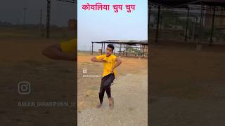 कोयलीया चुपचुप dance trending bhojpuri song youtubeshorts shilpiraj sigar [upl. by Welton]