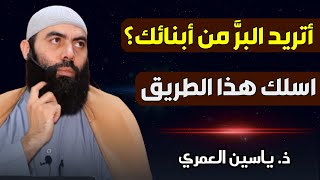 ذ ياسين العمري أتريد البر من أبنائك؟ هذا لقمان الحكيم فاجعله قدوة لك في تربيتهم  Yassine El Amri [upl. by Cohin]