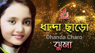 Jhuma  Dhanda Charo  ধান্দা ছাড়ো  Khude Gaanraj  Bangla Video Song  Music Audio [upl. by Servais819]