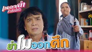 เพลงลำคำเขื่อนแก้ว EP09  ลูกสาวย่าโม ออกศึก   Highlight [upl. by Emia]