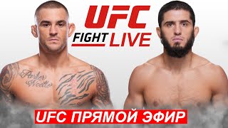 UFC302 Прямой Эфир Ислам Махачев  Дастин Порье  Islam Makhachev Dustin Poirier 02062024 [upl. by Arrej]