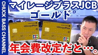 ユナイテッド航空✈️マイレージプラスJCBゴールドカード💳年会費改定ampコミットメントボーナスマイルサービス開始へ [upl. by Winikka]