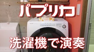 【パプリカ】洗濯機で演奏してみた（米津玄師） Paprika  Kenshi Yonezu  Washing Machine Cover [upl. by Nivrac]