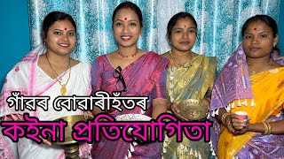 গাঁৱৰ বোৱাৰীহঁতৰ কইনা প্ৰতিযোগিতা  Koina Protijugita  Assmese Comedy Video  Madhurima Gogoi [upl. by Puett895]