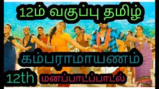 12th tamil memory poem Kambaramayanam song BPositivechannel kalvitube [upl. by Saito]