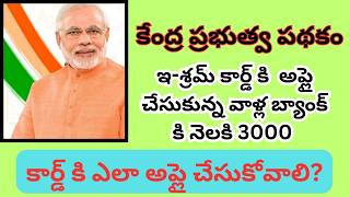 Eshram card benfits  what is eshram card about eshram card pension ఇశ్రమ్ కార్డ్ ఉపయోగాలు [upl. by Nauqyaj]