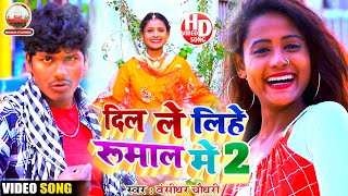 Bansidhar Chaudhary Ka New Sad Video Song  दिल ले लिहे रूमाल मे 2  बंसीधर सैड गीत Dil Rumaal me [upl. by Anilecram859]