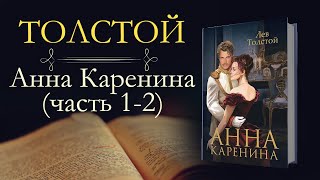 Лев Николаевич Толстой Анна Каренинааудиокнига часть первая и вторая [upl. by Gatias]