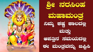 ಶ್ರೀ ನರಸಿಂಹ ಮಂತ್ರ  ಭಯ ಮತ್ತು ಆತಂಕವನ್ನು ಹೋಗಲಾಡಿಸಲು ಶಕ್ತಿಯುತ ಶ್ರೀ ನರಸಿಂಹ ಮಂತ್ರ  Sri Narashima Mantra [upl. by Asille]