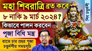 Maha Shivaratri Vrat Mahatmya Vidhi Puja Mantra 2024 [upl. by Leopoldine]