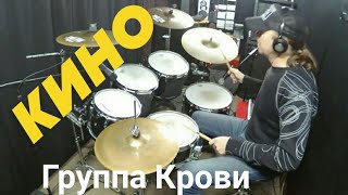 КиноВ Цой  quotГруппа кровиquotDrum Coverбез метронома 1 [upl. by Moya]