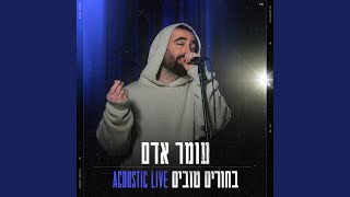 בחורים טובים Acoustic Live [upl. by Una]