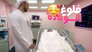 VLOG فلوغ الولادة 😍 [upl. by Solberg]