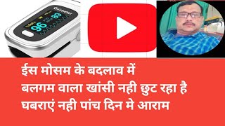 बलगम वाला खांसी सर्दी से परेशान हैं तो video आपके लिए है [upl. by Nomyar]