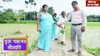 BURA BAYASAR BHIMRUTI  বুড়া বয়সের ভীমরতি  BANGLA NATOK  বাংলা নাটক  BANGLA NATOK 2024 [upl. by Tomlinson]