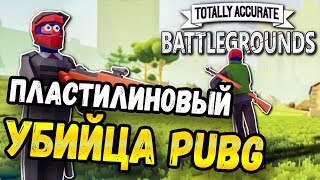 ПЛАСТИЛИНОВЫЙ УБИЙЦА PUBGTOTALLY ACCURATE BATTLEGROUNDS TABG [upl. by Ojaras]