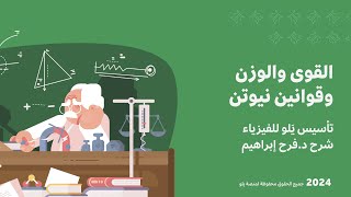 يلو للتحصيلي 2024  تأسيس الفيزياء  القوى والوزن وقوانين نيوتن [upl. by Lavicrep]