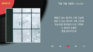 하은포맨  겨울 겨울 겨울에  Kpop  Lyrics  가사 [upl. by Kcirted178]