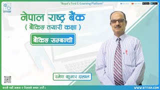 Banking Preparation class  Nepal Rastra Bank NRB   RBB NBL बैंकिङ Banking [upl. by Llamaj]