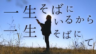 一生そばにいるから一生そばにいて【 菅田将暉  虹 】TOKUMIX full cover【フル歌詞・コードあり】 [upl. by Conlan]