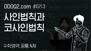 0213 오돜 수학1 N제  사인법칙과 코사인법칙 김현우T [upl. by Breanne]