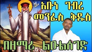 ገብረ መንፈስ ቅዱስ  New Mezmur  Gebre menfes kidus Ethiopian Orthodox Mezmur by Zemari Lulsged Getachew [upl. by Tartaglia]