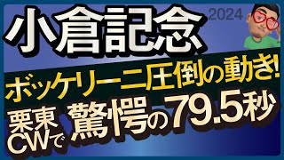 【小倉記念2024予想・有力馬解説・外厩】ボッケリーニ圧倒の動き！栗東CWで驚愕795秒の馬！コスタボニータ、シリウスコルト、ディープモンスターなど参戦。 [upl. by Pedaias598]