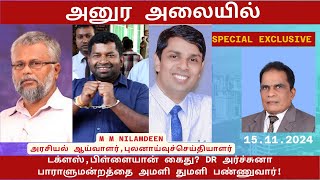 அனுர அலையில் டக்ளஸ்பிள்ளையான் கைது DR அர்ச்சுனா பாராளுமன்றத்தை அமளியாக்குவார் [upl. by Anomahs]