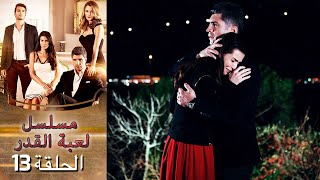 Kaderimin Yazıldığı Gün مسلسل لعبة القدر الحلقة 13 [upl. by Nikal]