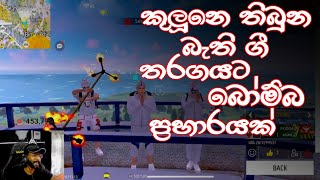 බැති ගී නර්තනයට බෝම්බ 😂 BILLA LIVE CLIPS  GARENA FREE FIRE [upl. by Dom]