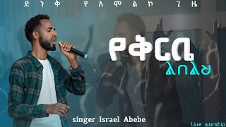 የቅርቤ ልበልህ  Israel Abebe  New protestant worship mezmur [upl. by Schlenger]