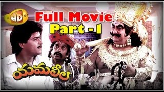 Yamaleela Full Movie  Part 1  Ali Kaikala Satyanarayana Brahmanandam Manju Bharghavi [upl. by Kcirtapnhoj875]