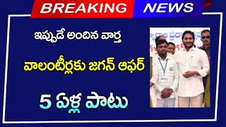 ap వాలంటీర్లకు జగన్ బంపర్ ఆఫర్  5 ఏళ్లపాటు మళ్ళి జీతాలు  AP Volunteers News [upl. by Wolliw]