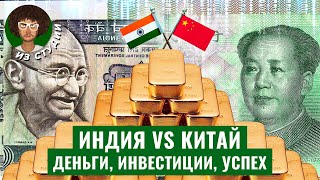 Индия против Китая почему одни страны нищие а другие нет  Экономика политика коммунизм [upl. by Iaw63]