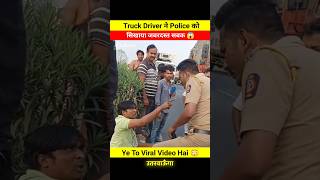 Truck Driver ने Police की निकाली सारी हेकड़ी 😨😱 dont miss end 🤬 shorts shortsfeed police truck [upl. by Mitinger]