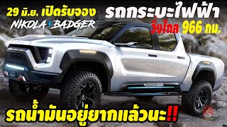 รถกระบะไฟฟ้าไฮโดรเจน Nikola Badger วิ่งไกล 966 กมสู้ Tesla Cybertruck ไหวมั้ย รถน้ำมันอยู่ยากแลัว [upl. by Uphemia]