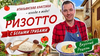 🇮🇹РИЗОТТО с белыми грибами  Как правильно приготовить ризотто  Итальянская кухня от Виктора Белей [upl. by Diantha]