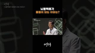 뇌동맥류가 출혈이 되는 이유는 [upl. by Benyamin]